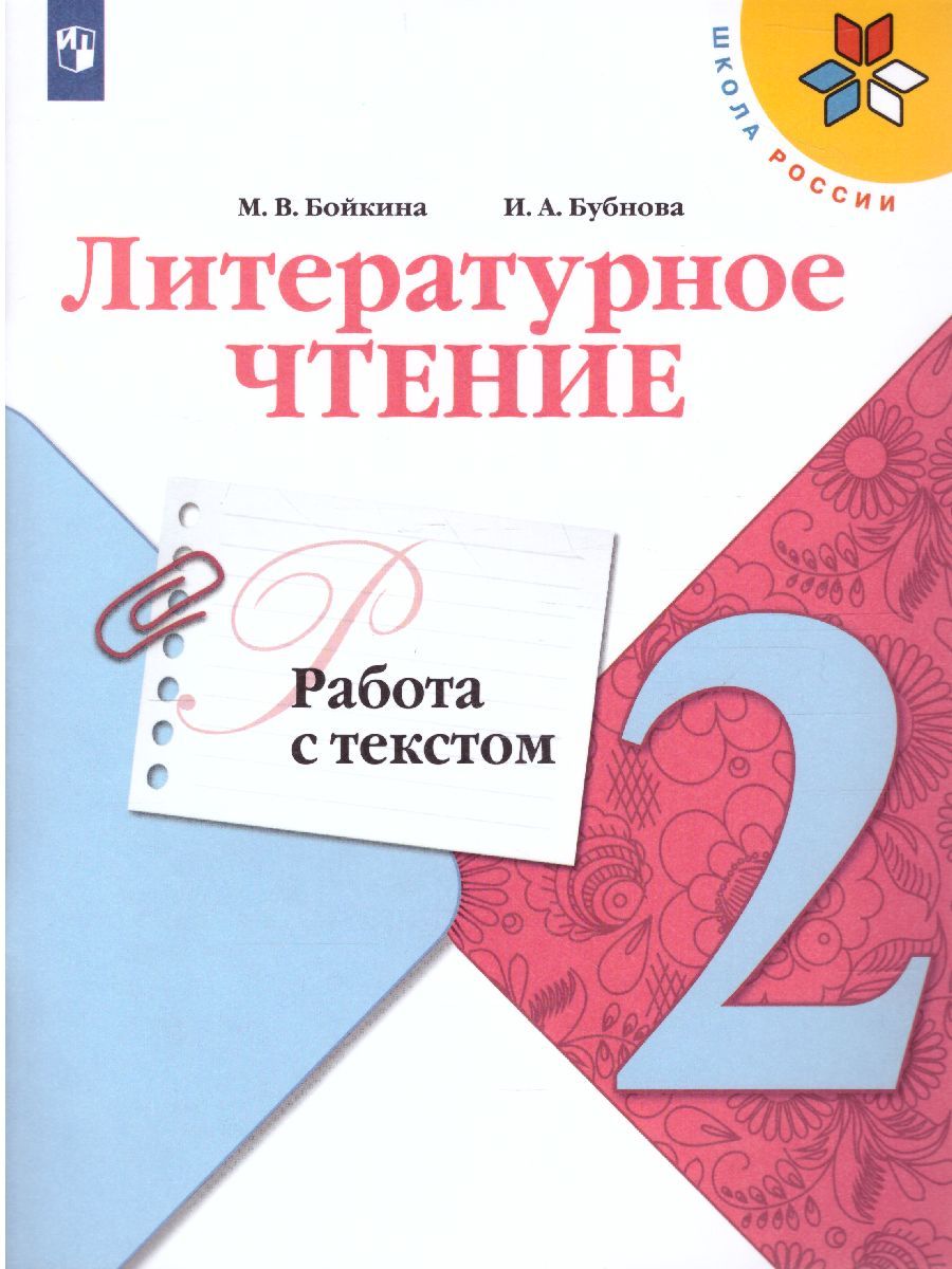 Литературное чтение 2 класс. Работа с текстом. УМК "Школа России". ФГОС
