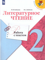 Литературное чтение 2 класс. Работа с текстом. УМК "Школа России". ФГОС