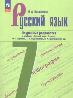 Русский язык 7 класс. Поурочные разработки к учебнику (ФП2022)