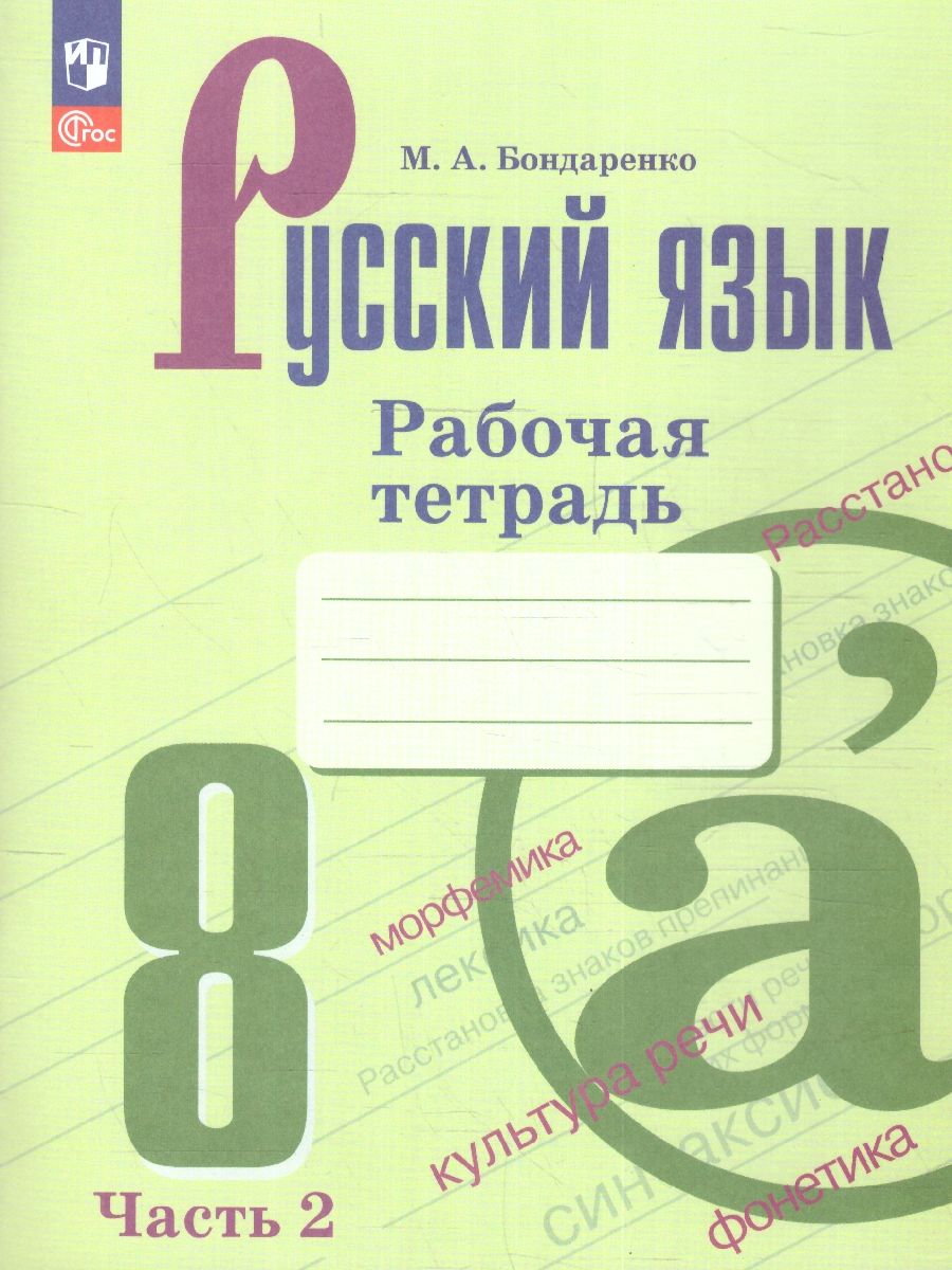 Русский язык 8 класс. Рабочая тетрадь в 2-х частях. Часть 2. (ФП2022)