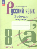 Русский язык 8 класс. Рабочая тетрадь в 2-х частях. Часть 2. (ФП2022)