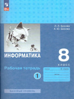 Информатика 8 класс. Рабочая тетрадь в 2-х частях. Часть 1 (ФП2022)