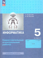 Информатика 5 класс. Самостоятельные и контрольные работы к новому учебному пособию