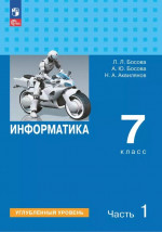 Информатика 7 класс. Углубленный уровень. В 2-х частях. Часть 1. Учебное пособие