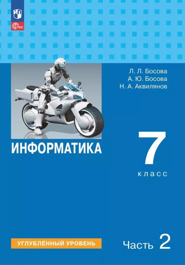 Информатика 7 класс. Углубленный уровень. В 2-х частях. Часть 2. Учебное пособие