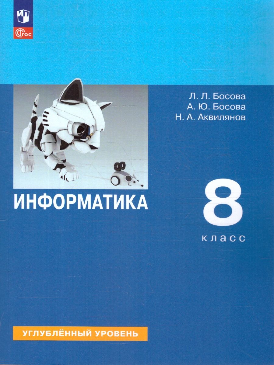 Информатика 8 класс. Углубленный уровень. Учебное пособие. ФГОС