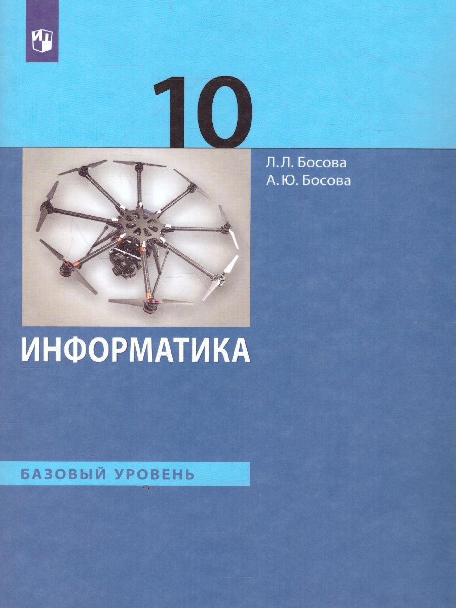 Информатика 10 класс. Учебник. Базовый уровень (ФП2022)