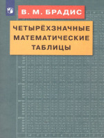 Четырехзначные Математические таблицы