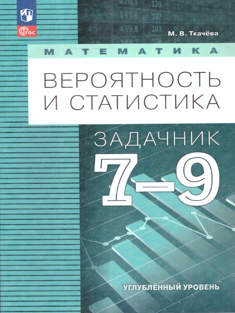 Математика 7-9 класс. Вероятность и статистика. Задачник