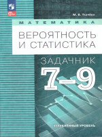 Математика 7-9 класс. Вероятность и статистика. Задачник