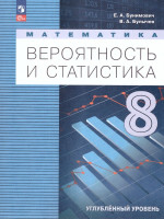 Математика 8 класс. Вероятность и статистика. Углублённый уровень. Учебное пособие. ФГОС