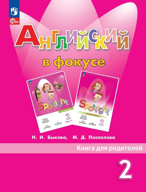 Английский в фокусе 2 класс. Книга для родителей (ФП2022)