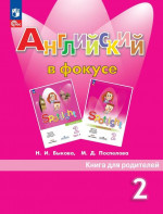 Английский в фокусе 2 класс. Книга для родителей (ФП2022)