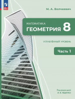 Геометрия 8 класс. Учебное пособие. Комплект в 2-х частях. Часть 1