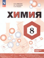 Химия 8 класс. Углублённый уровень. Учебное пособие. ФГОС