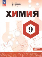 Химия 9 класс. Углублённый уровень. Учебник. ФГОС