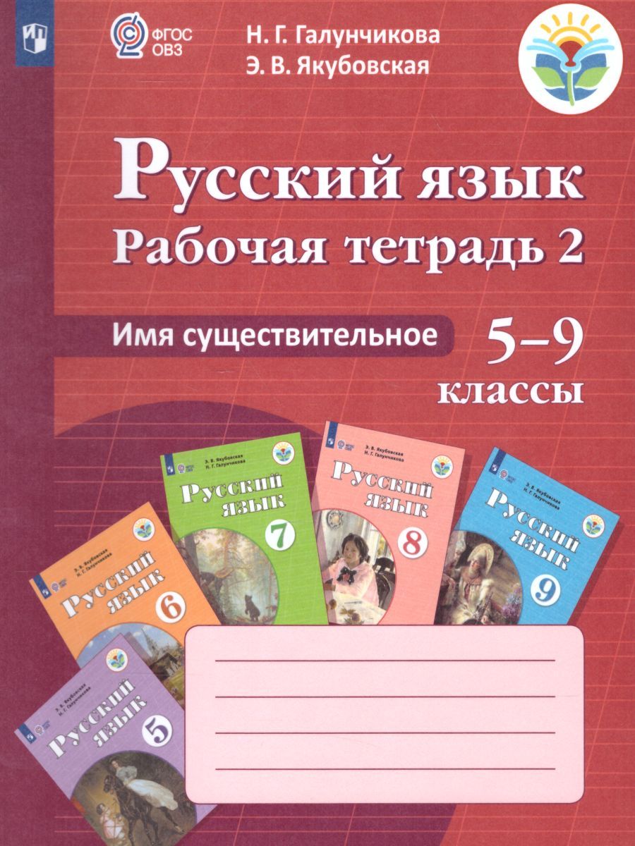 Рабочая тетрадь №2 по Русскому языку 5-9 класс. Имя существительное. Для специальных (коррекционных) образовательных учреждений VIII вида