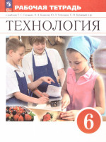 Технология 6 класс. Рабочая тетрадь к новому ФП. Вертикаль