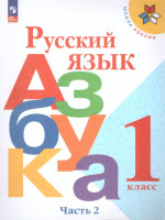 Азбука 1 класс. Часть 2. УМК "Школа России" (ФП2022)