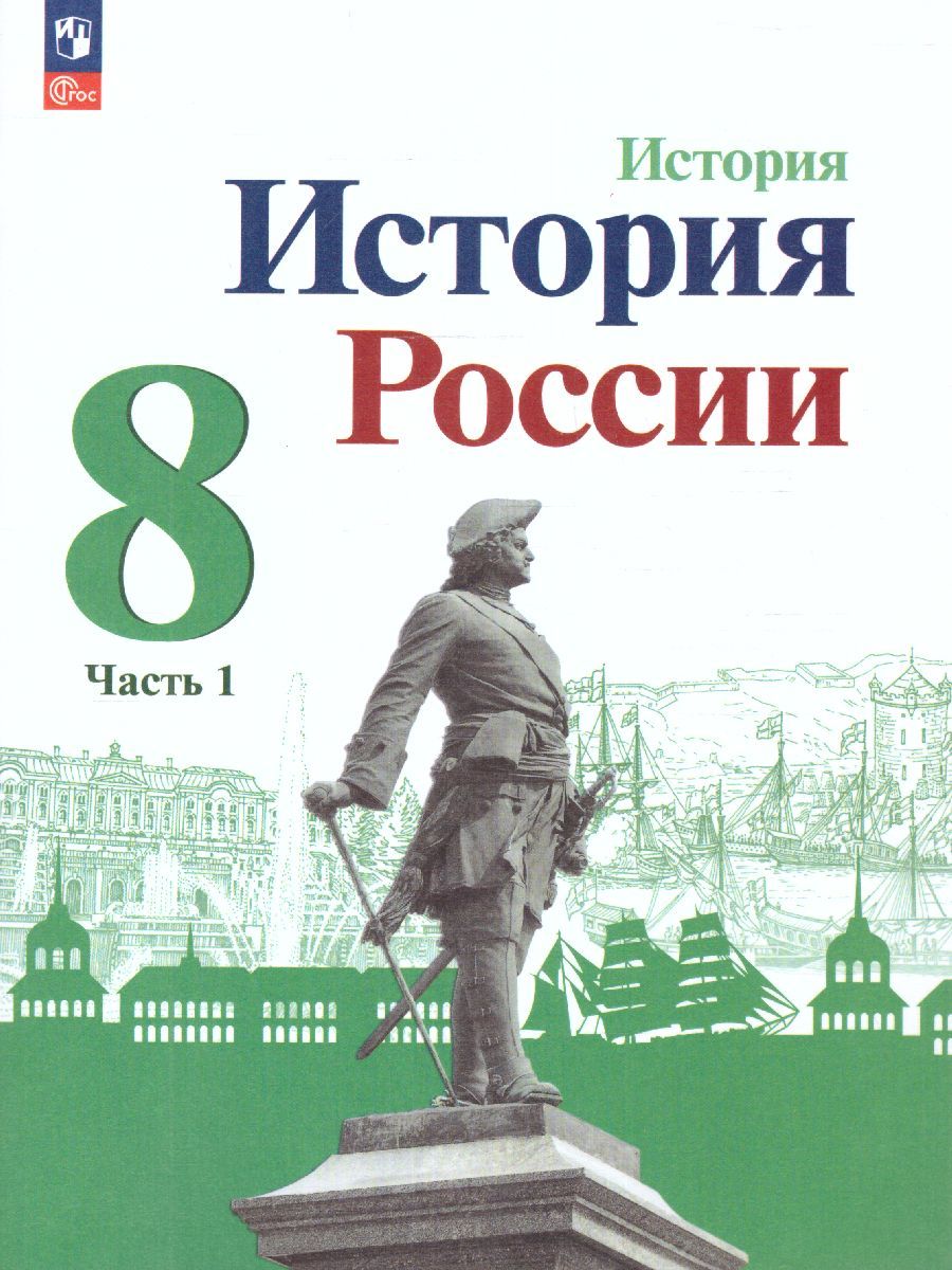 История. История России 8 класс. Учебник в 2-х частях. Часть 1 (ФП2022)