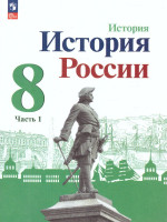 История. История России 8 класс. Учебник в 2-х частях. Часть 1 (ФП2022)