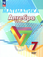Алгебра. 7 класс. Базовый уровень. Учебное пособие