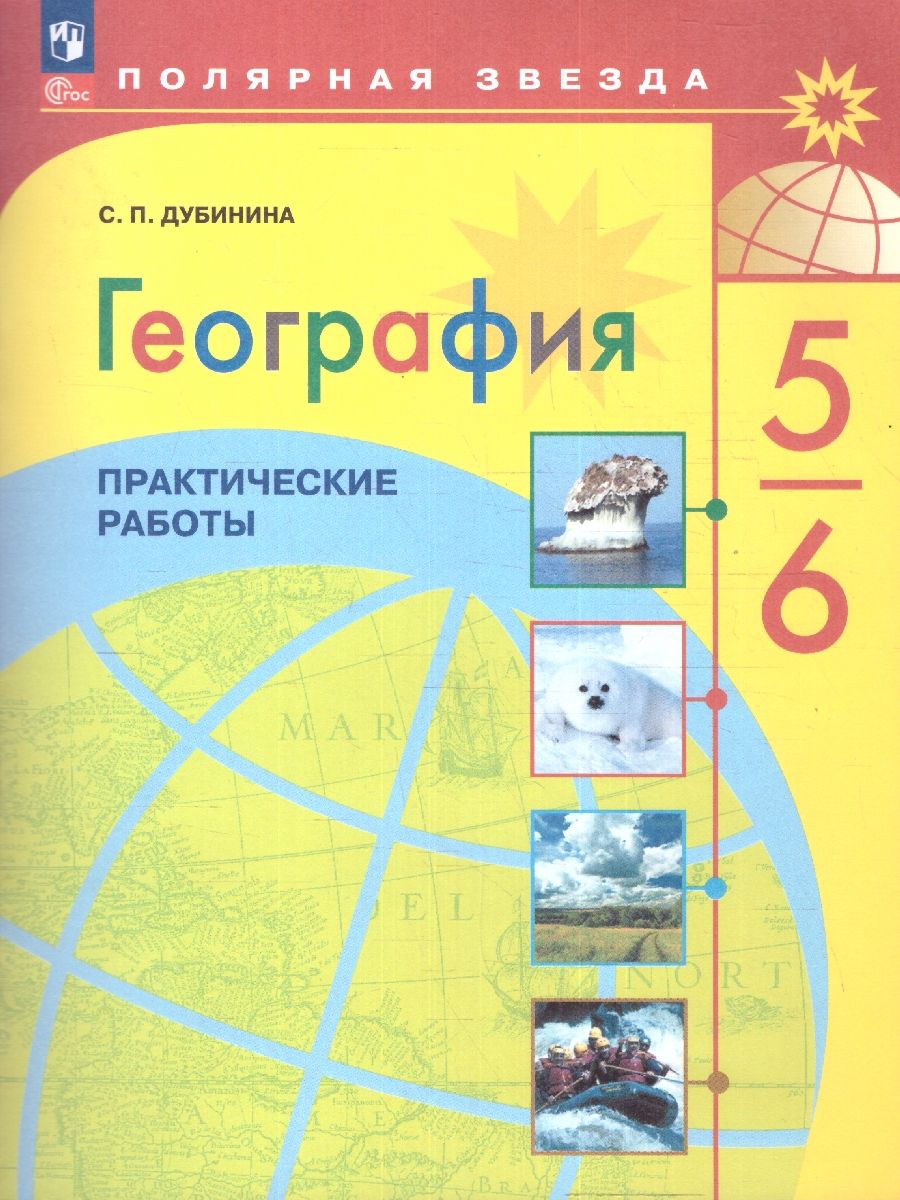 География 5-6 класс. Практические работы. УМК "Полярная звезда"