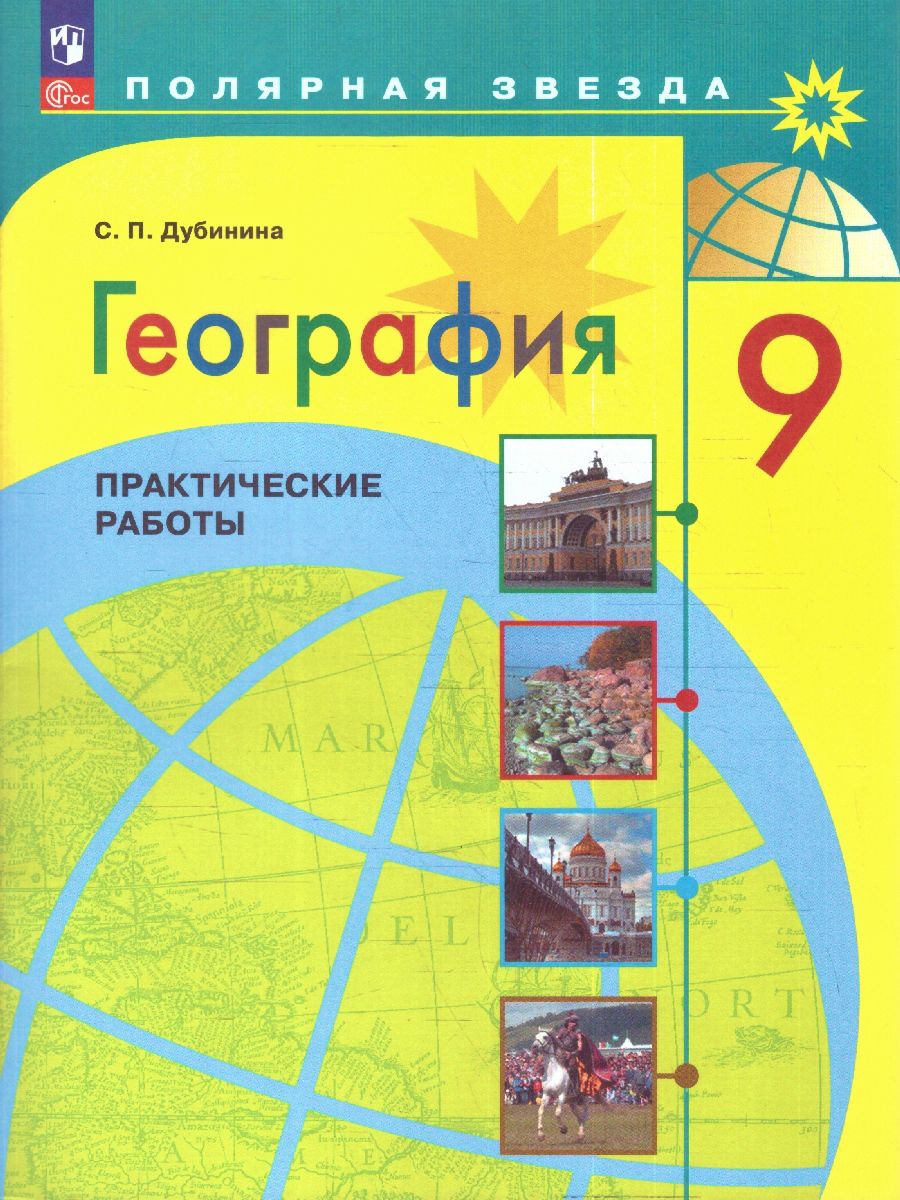 География 9 класс. Практические работы
