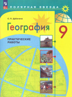География 9 класс. Практические работы