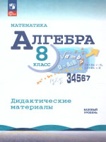 Алгебра 8 класс. Дидактические материалы. Базовый уровень