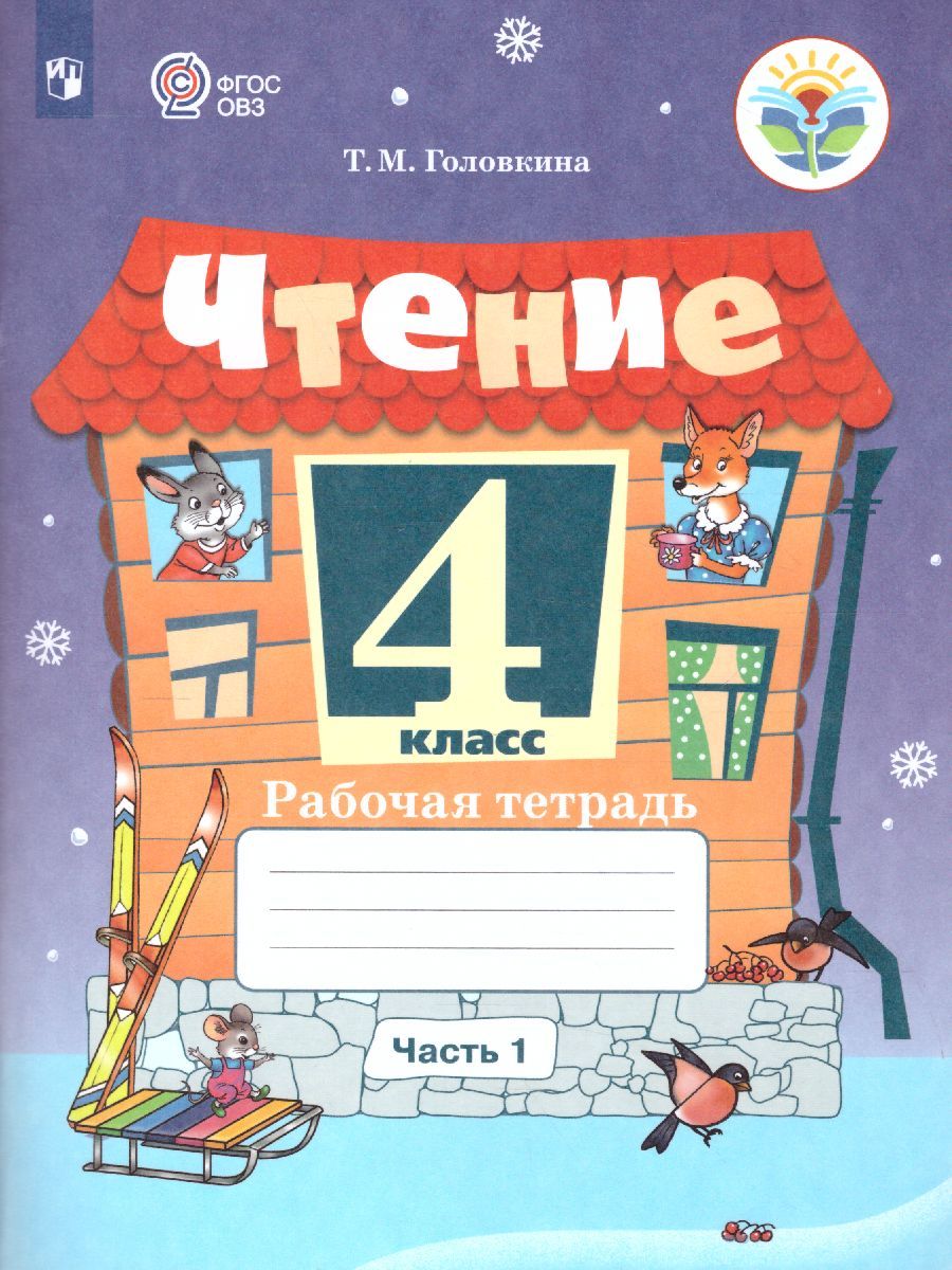 Чтение 4 класс. Рабочая тетрадь. В 2-х частях. Часть 1 (для обучающихсяс интеллектуальными нарушениями)