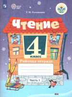 Чтение 4 класс. Рабочая тетрадь. В 2-х частях. Часть 1 (для обучающихсяс интеллектуальными нарушениями)