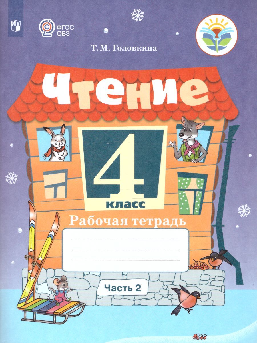 Чтение 4 класс. Рабочая тетрадь. В 2-х частях. Часть 2 (для обучающихся с интеллектуальными нарушениями)