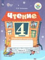 Чтение 4 класс. Рабочая тетрадь. В 2-х частях. Часть 2 (для обучающихся с интеллектуальными нарушениями)