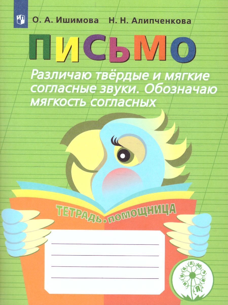Развитие речи. Письмо. Различаю твердые и мягкие согласные звуки. Тетрадь-помощница