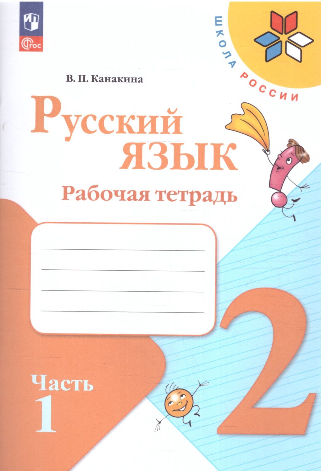 Русский язык 2 класс. Рабочая тетрадь в 2-х частях. Часть 1 (ФП2022)