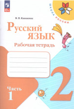 Русский язык 2 класс. Рабочая тетрадь в 2-х частях. Часть 1 (ФП2022)