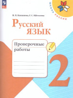 Русский язык 2 класс. Проверочные работы. УМК "Школа России" (ФП2022)
