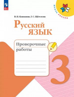 Русский язык 3 класс. Проверочные работы