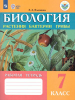 Биология 7 класс. Растения. Бактерии. Грибы. Рабочая тетрадь. Для специальных (коррекционных) образовательных учреждений VIII вида