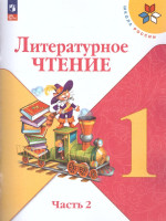 Литературное чтение 1 класс. Учебник. В 2 частях. Часть 2. УМК "Школа России" (ФП2022)
