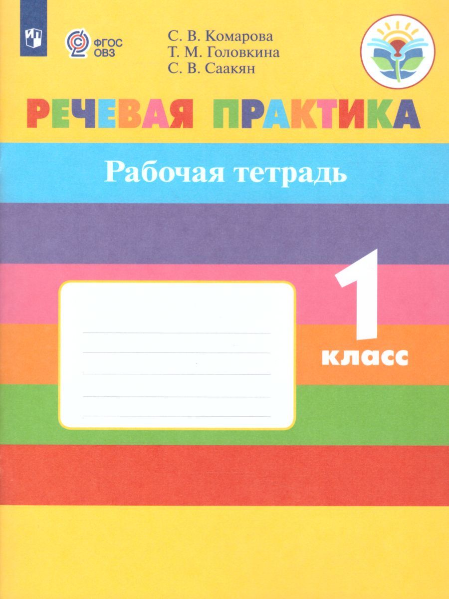 Речевая практика 1 класс. Рабочая тетрадь. Для коррекционных образовательных учреждений VIII вида. ФГОС