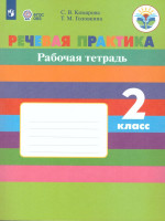 Речевая практика 2 класс. Рабочая тетрадь. Для коррекционных образовательных учреждений VIII вида. ФГОС