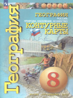 География 8 класс. Природа,население. Контурные карты. С новыми регионами РФ