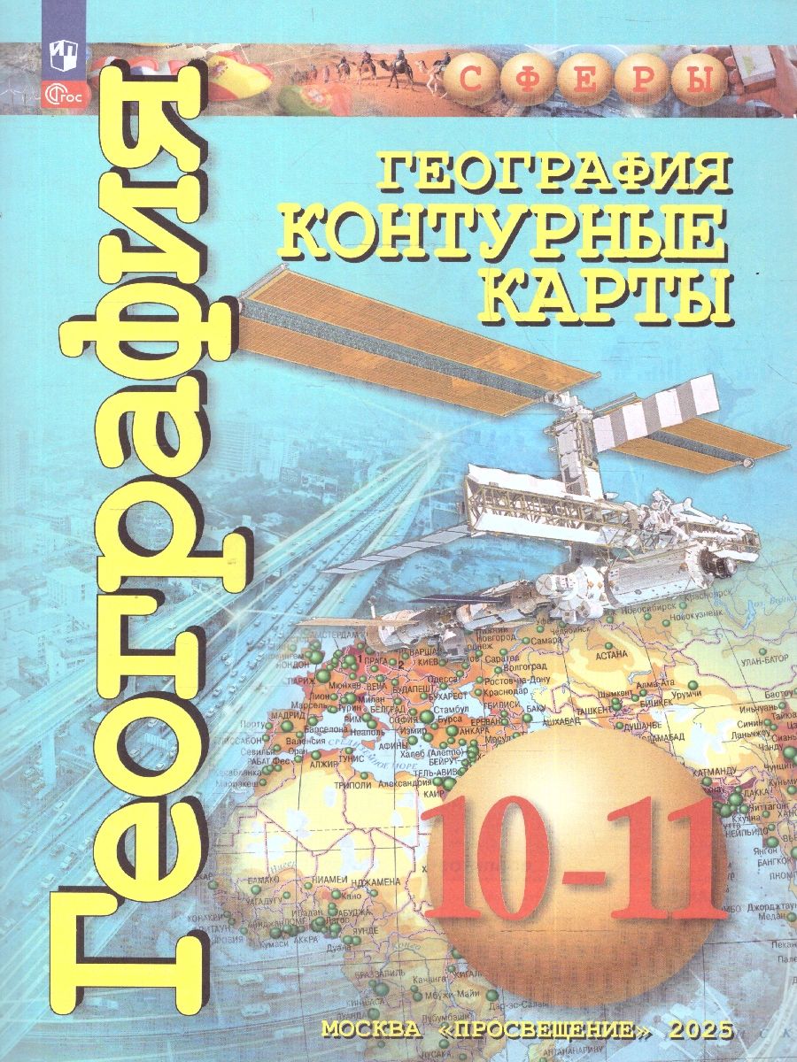 География. Контурные карты 10-11 классы. Базовый уровень