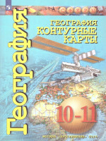 География. Контурные карты 10-11 классы. Базовый уровень