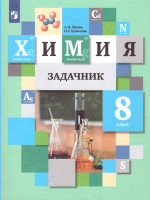 Химия 8 класс. Задачник. ФГОС