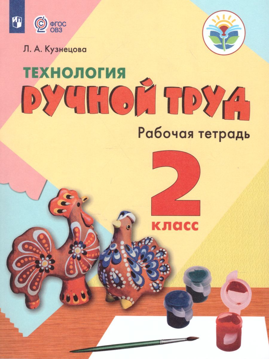 Технология 2 класс. Ручной труд. Рабочая тетрадь. Для специальных (коррекционных) образовательных учреждений VIII вида