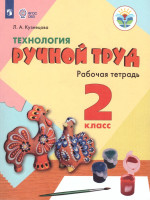Технология 2 класс. Ручной труд. Рабочая тетрадь. Для специальных (коррекционных) образовательных учреждений VIII вида