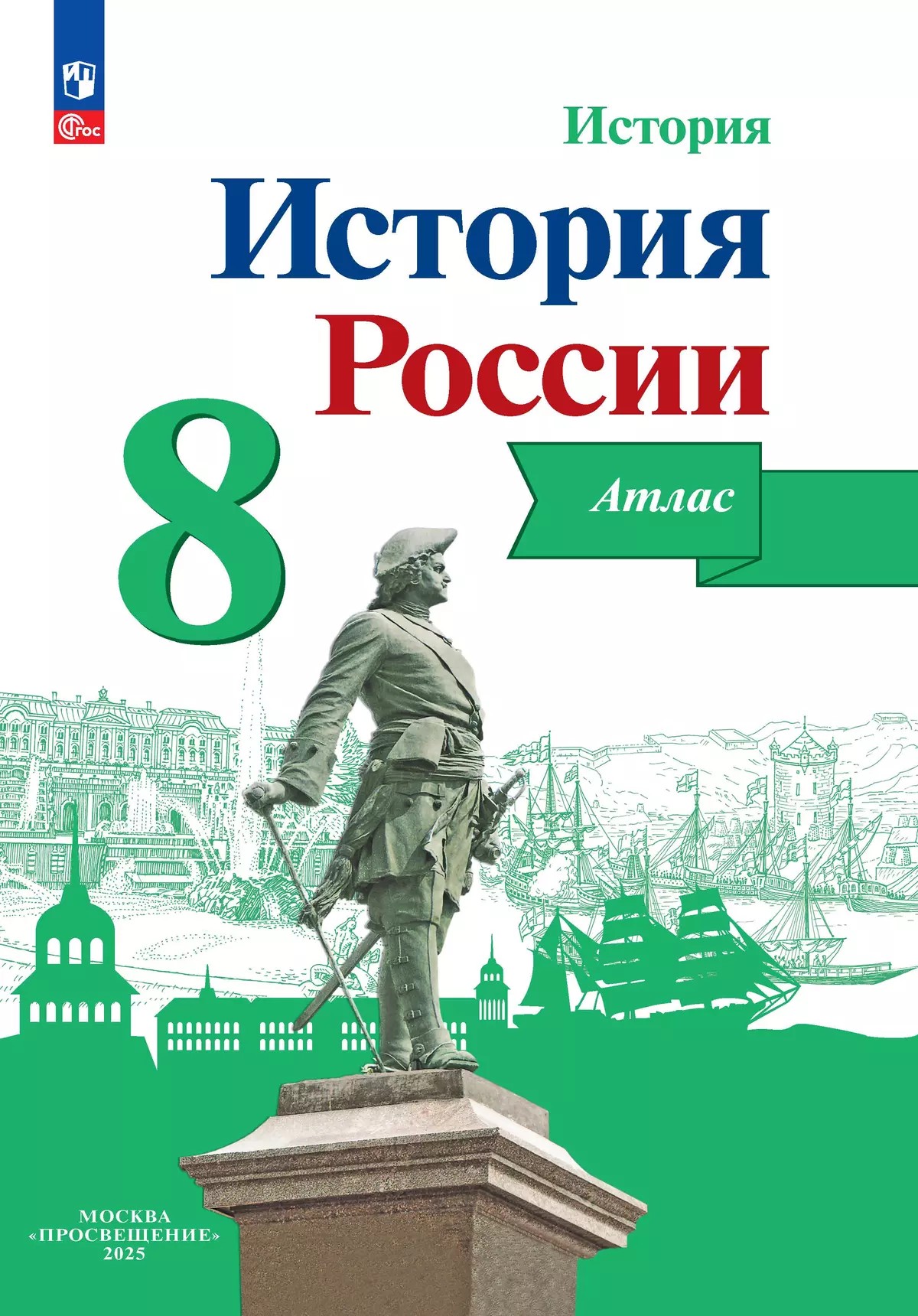 История России 8 класс. Атлас. (ФП2022) ФГОС